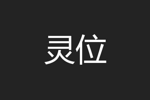 灵位