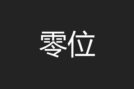 零位