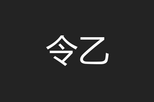 令乙