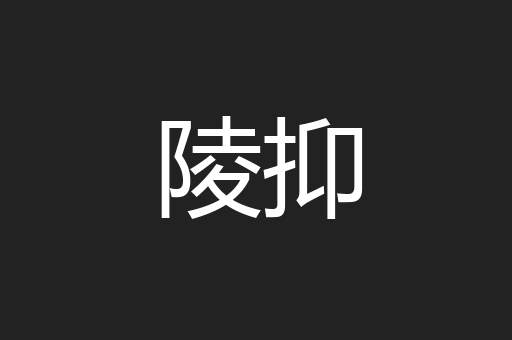 陵抑