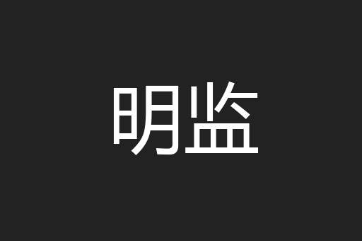 明监