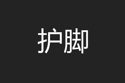 护脚