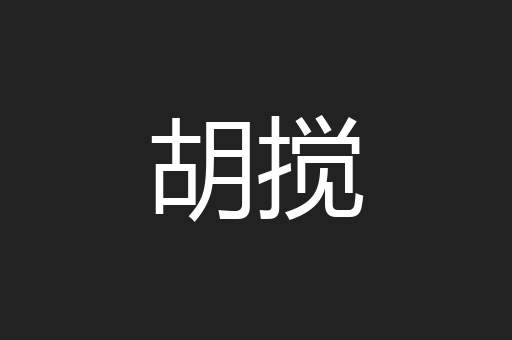 胡搅