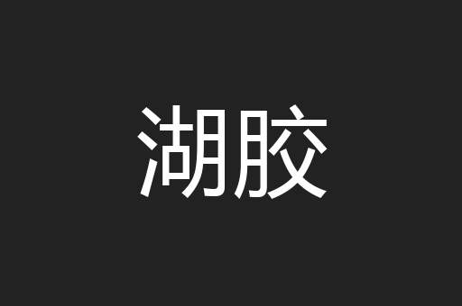 湖胶