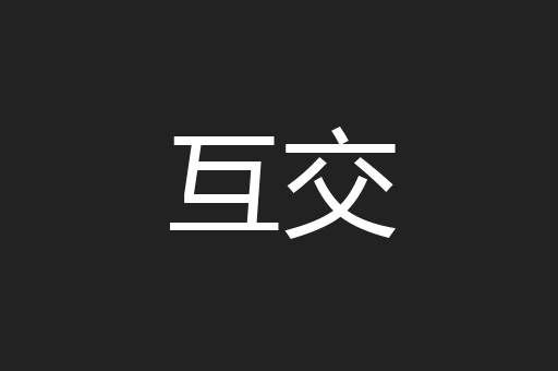 互交