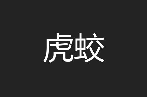 虎蛟