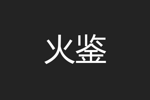 火鉴