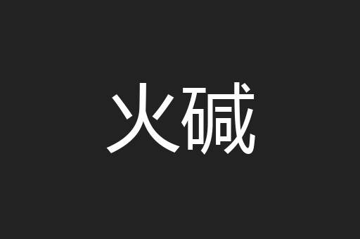 火碱