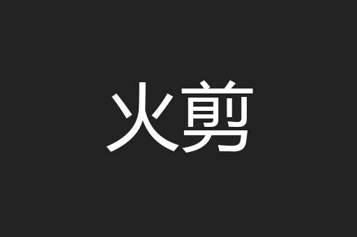火剪