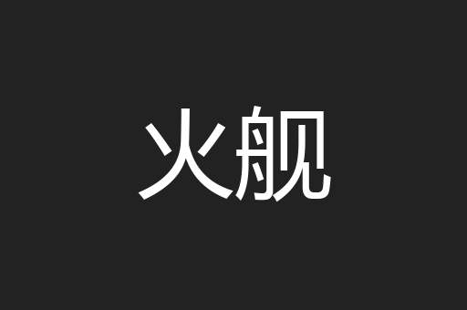 火舰