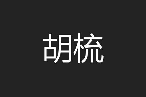 胡梳