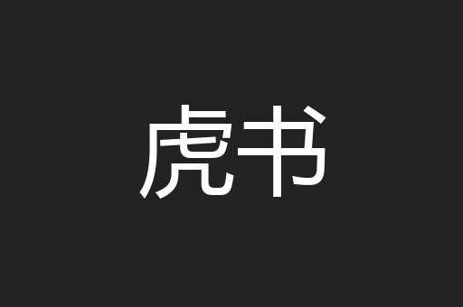 虎书