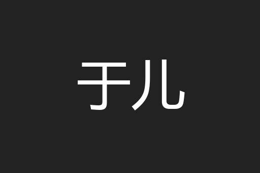 于儿