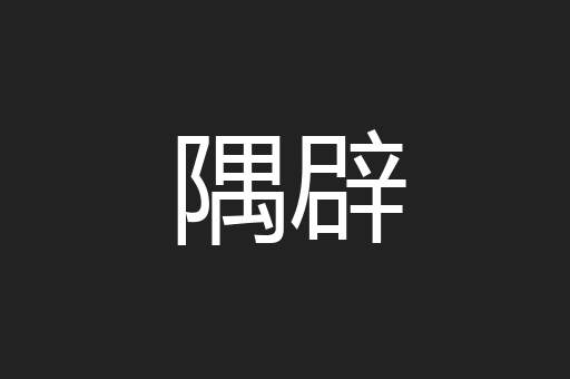 隅辟