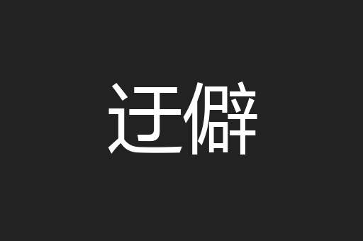 迂僻