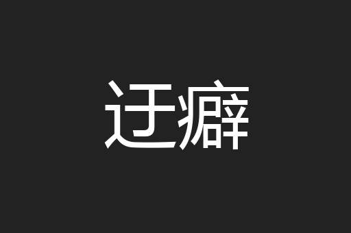 迂癖