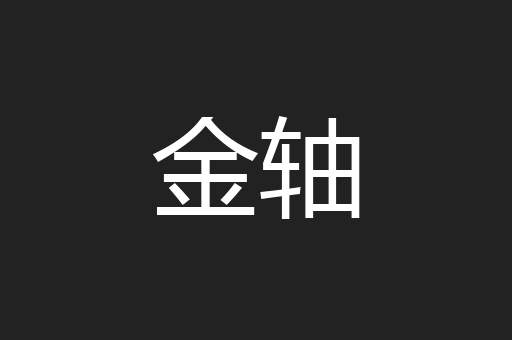 金轴