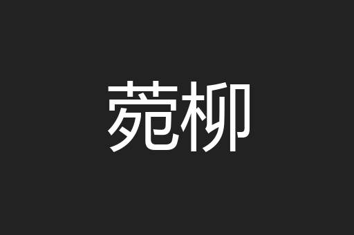 菀柳