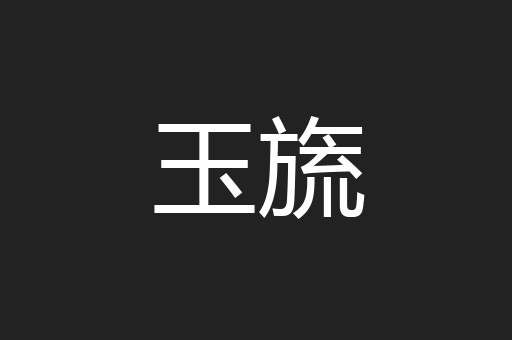 玉旒
