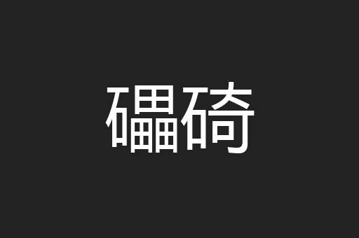 礧碕
