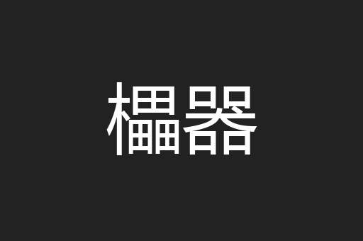 櫑器
