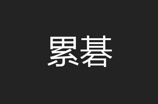 累碁