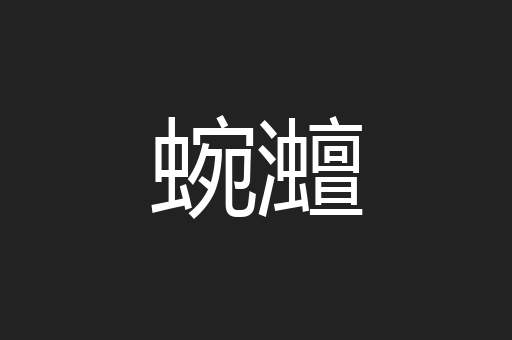 蜿灗