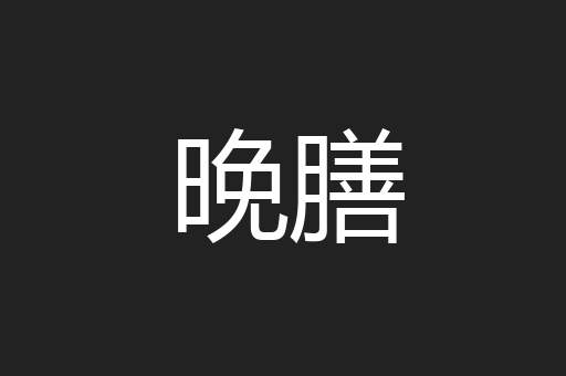 晚膳