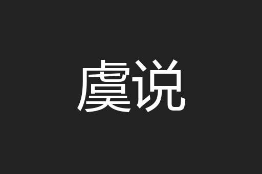虞说