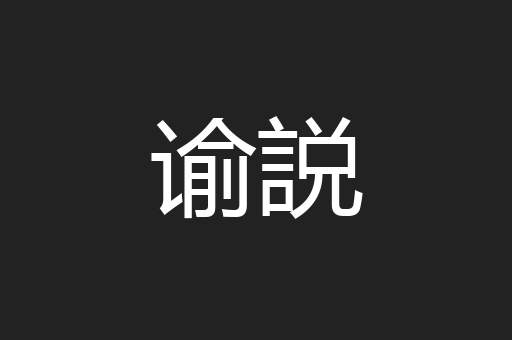 谕説
