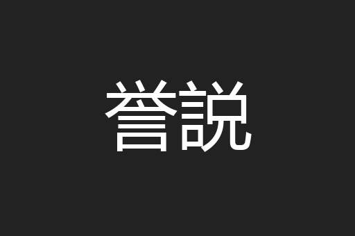 誉説