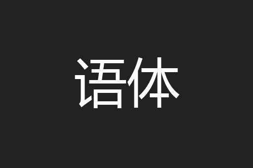 语体