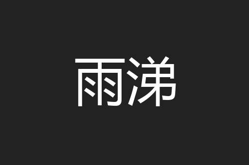 雨涕