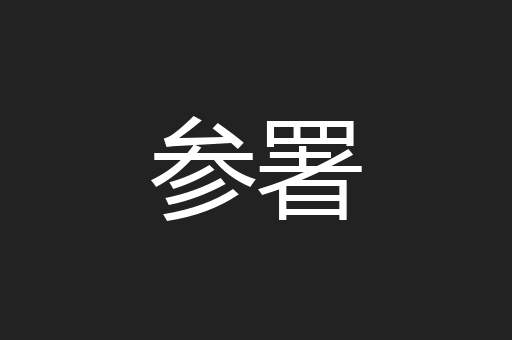 参署