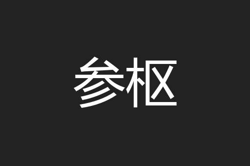参枢