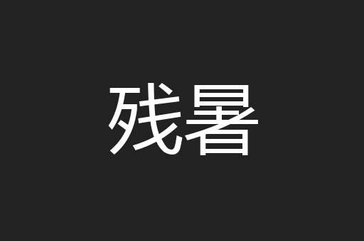 残暑