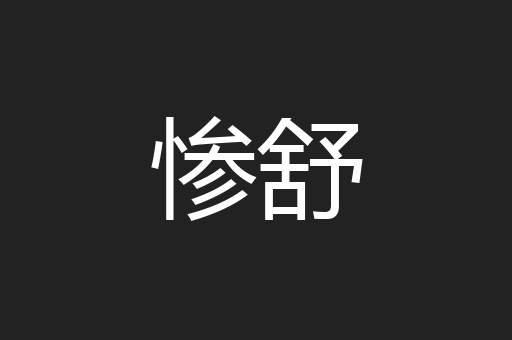 惨舒