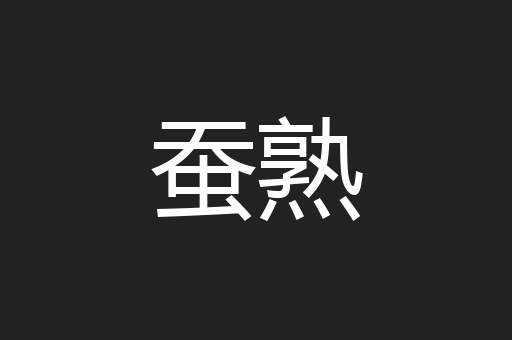蚕熟