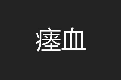 瘗血