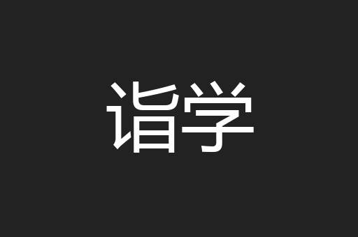 诣学