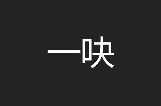 一吷