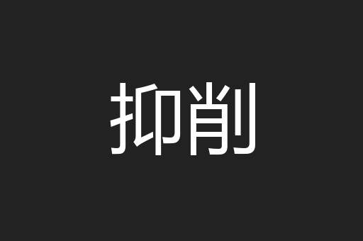 抑削