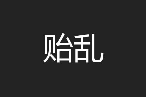 贻乱