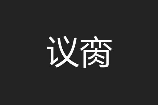议脔