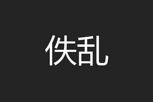 佚乱