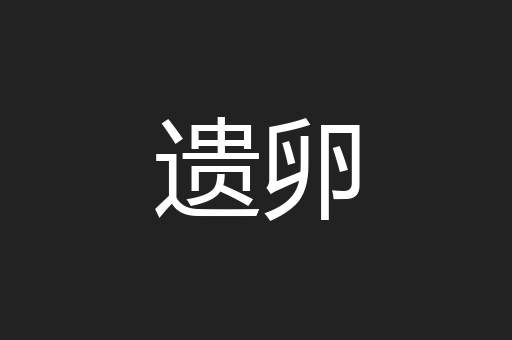 遗卵