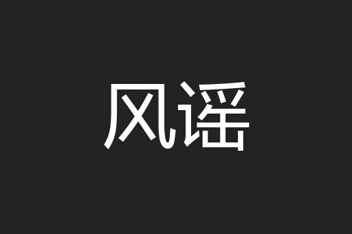 风谣