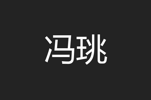 冯珧