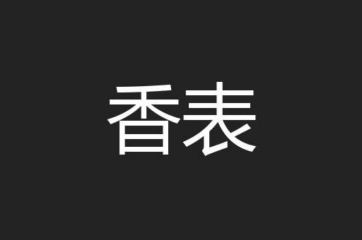 香表