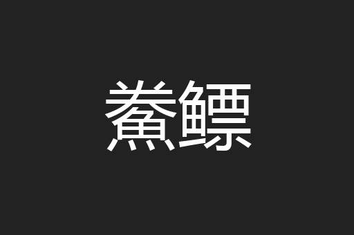 鮝鳔